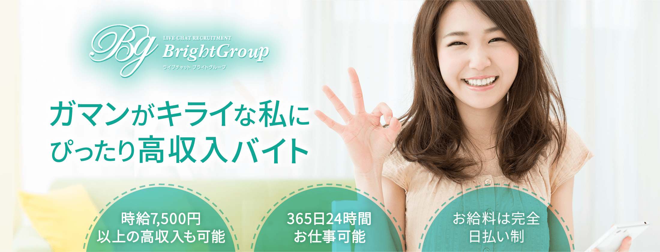 ライブチャットレディ募集のBright　Group