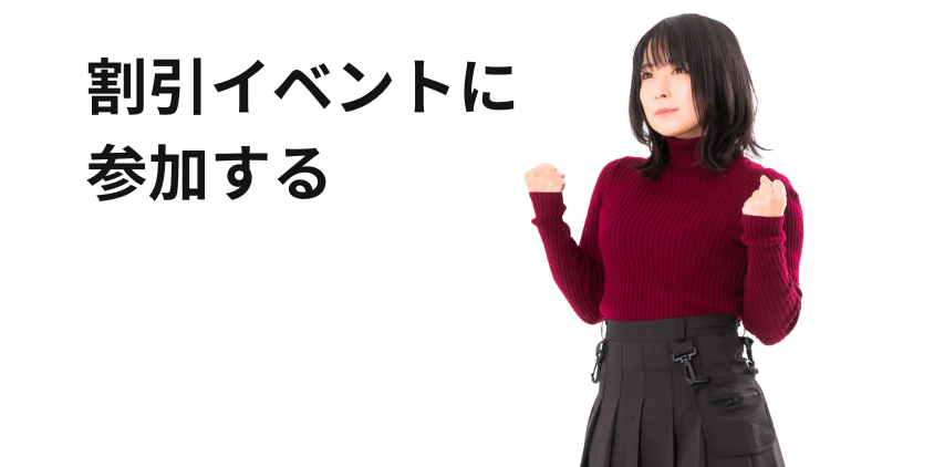 割引イベントに参加する