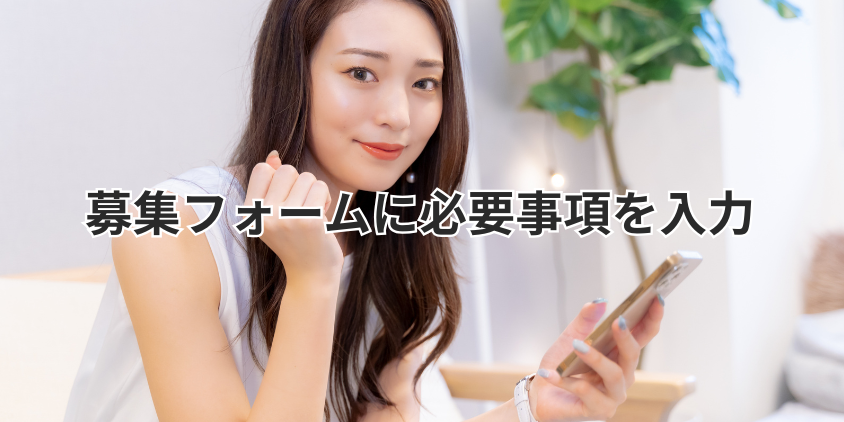 募集フォームに必要事項を入力