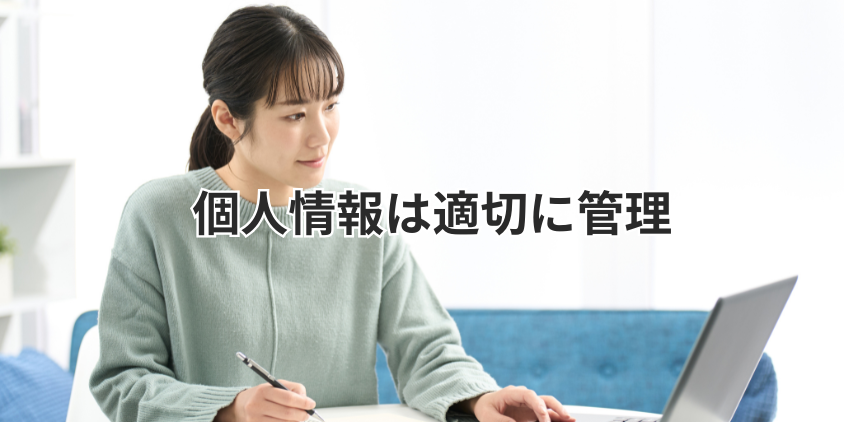個人情報は法律に基づいて適切に管理