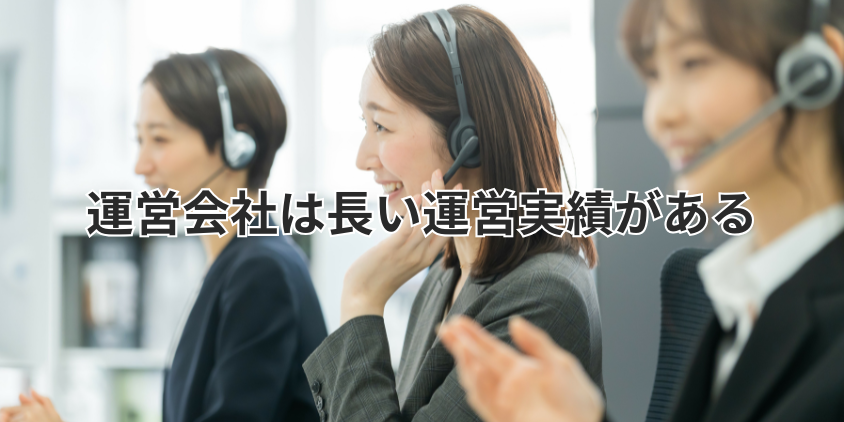 運営会社のエムライブは長い運営実績がある
