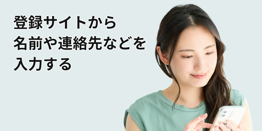 登録サイトから名前や連絡先などを入力する