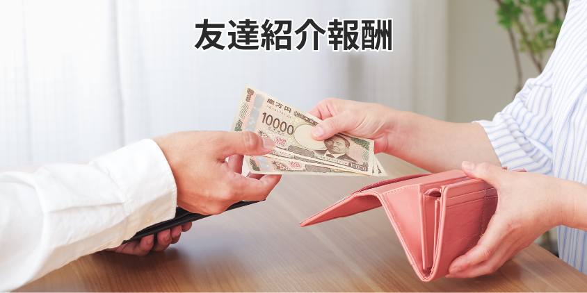 友達紹介報酬