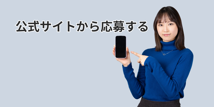 公式サイトから応募する