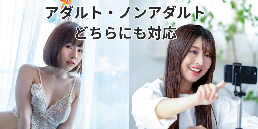 アダルト・ノンアダルトどちらにも対応