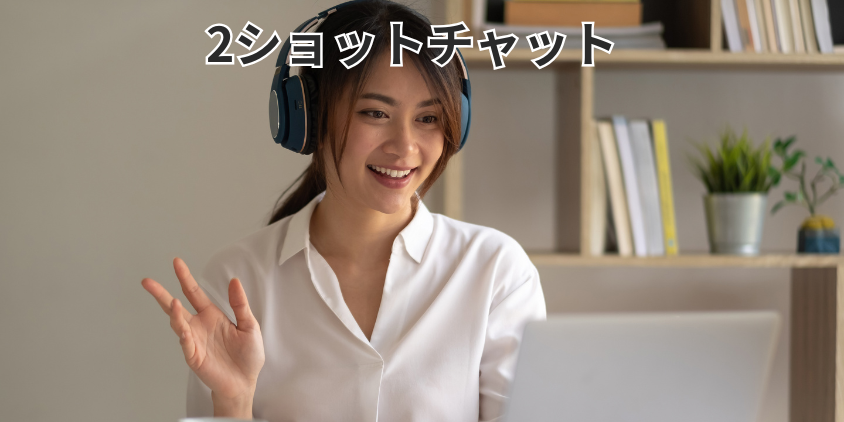 2ショットチャット