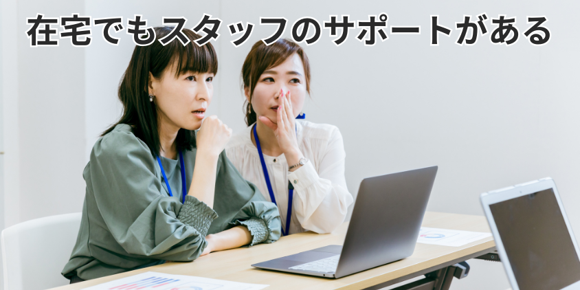 在宅でもスタッフのサポートがある