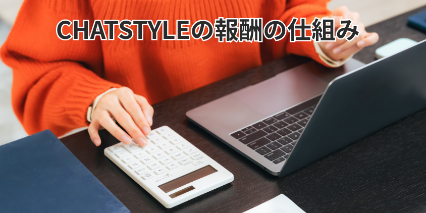 CHATSTYLEの報酬の仕組み