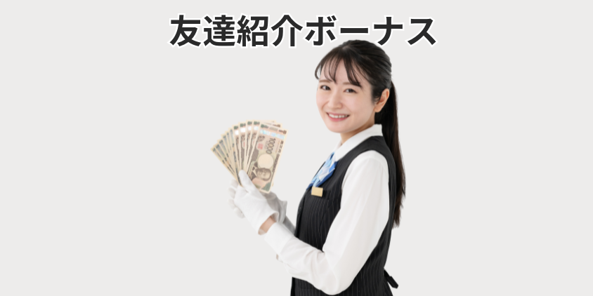 友達紹介ボーナス