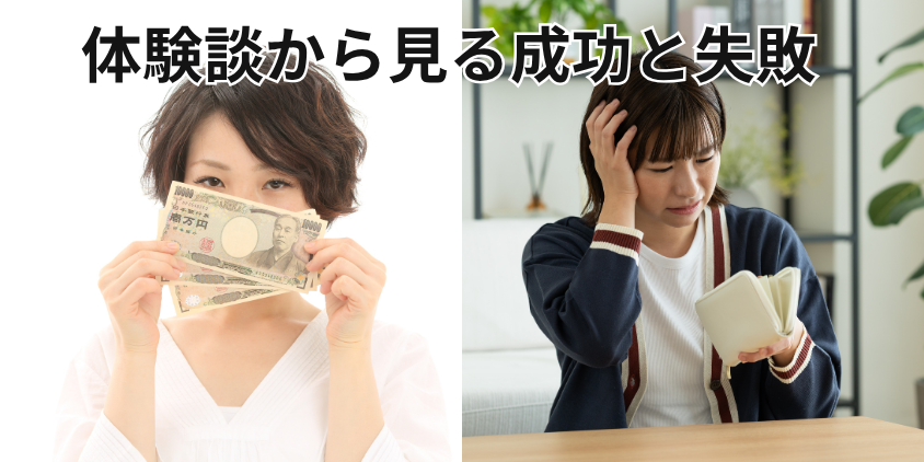 体験談から見る成功パターンと失敗パターン