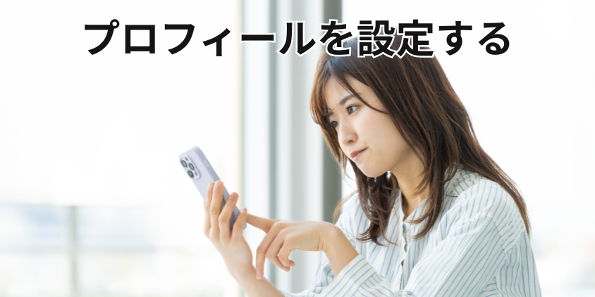 仕事ページにログインしてプロフィールを設定する