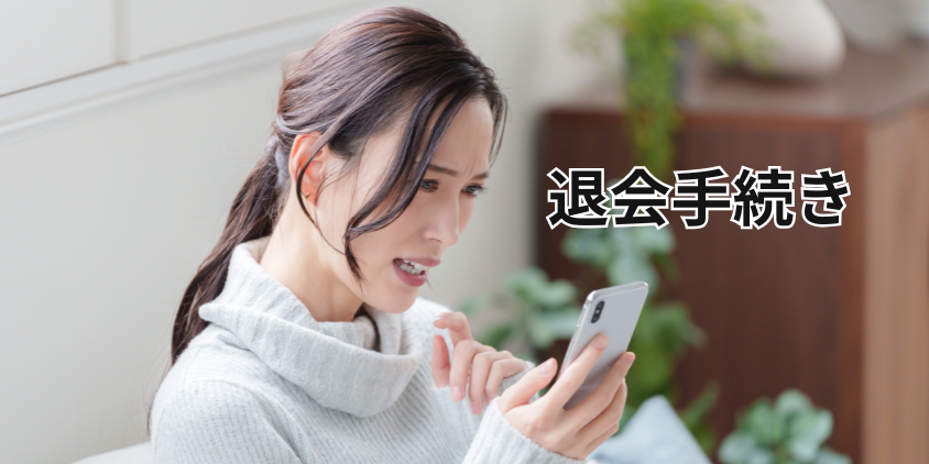 マダムライブの退会手続き