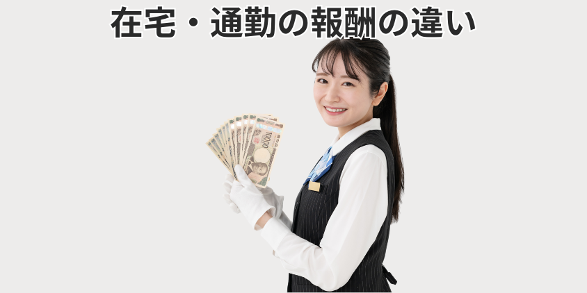 在宅・通勤の報酬の違い