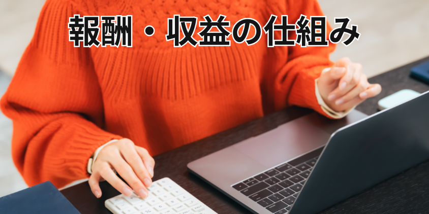 報酬・収益の仕組み