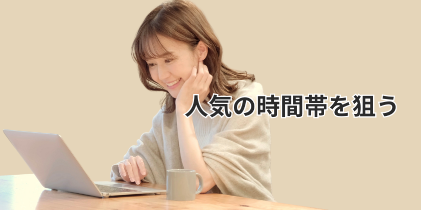 人気の時間帯を狙ってログインする