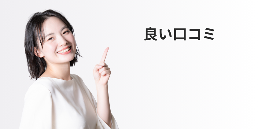 良い口コミ