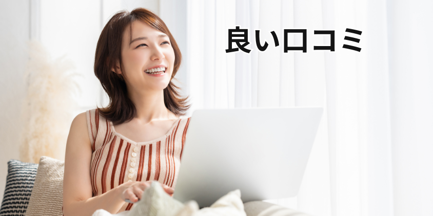 良い口コミ