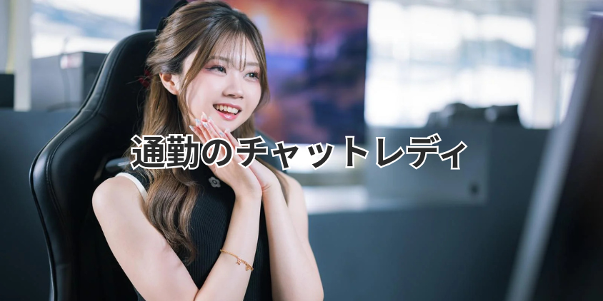 通勤のチャットレディ