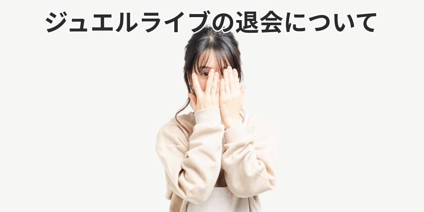 ジュエルライブの退会について