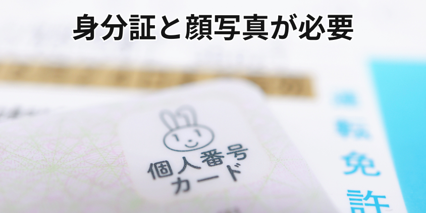 身分証と顔写真の撮影が必要