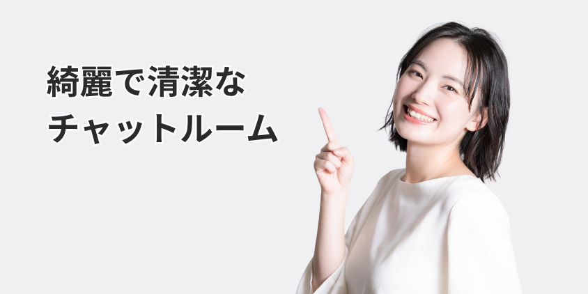 オフィス・マンションタイプの綺麗で清潔なチャットルーム