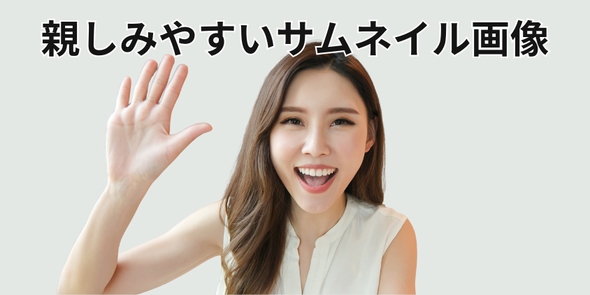 サムネイル画像は明るく親しみやすい最高の1枚を選ぶ