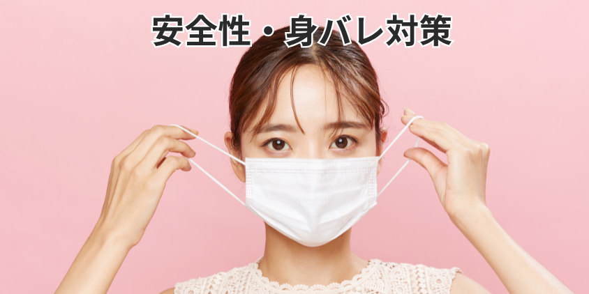 CHATSTYLEの安全性・身バレ対策について