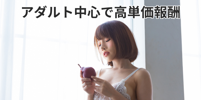 アダルトコンテンツ中心で高単価報酬