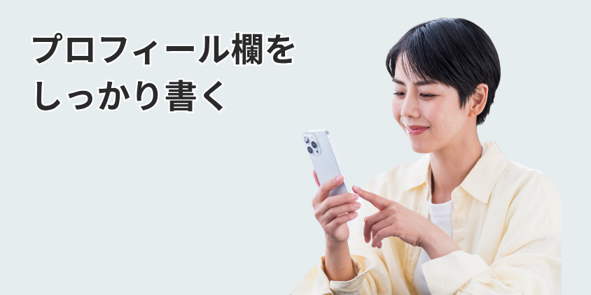 プロフィール欄をしっかり書く