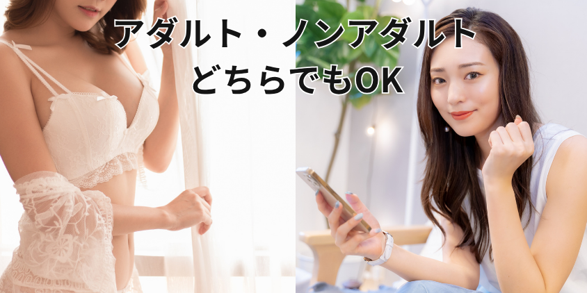 アダルト・ノンアダルトどちらでもOK