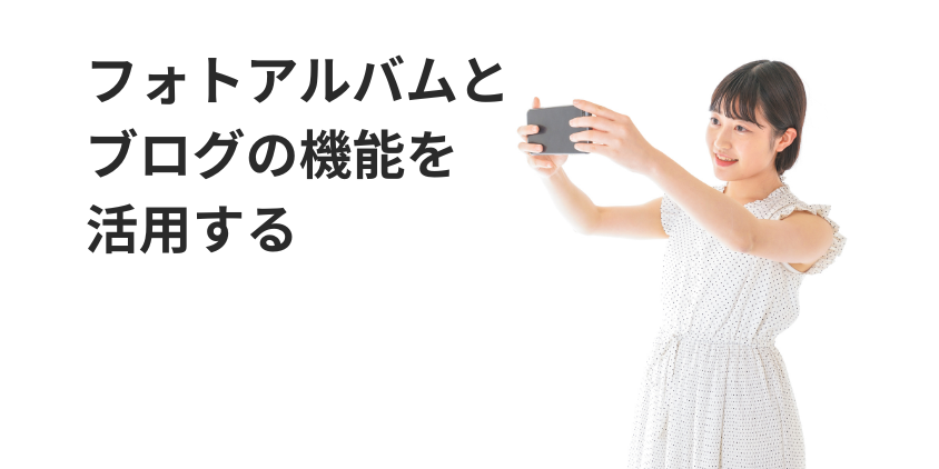 フォトアルバムとブログの機能を活用する