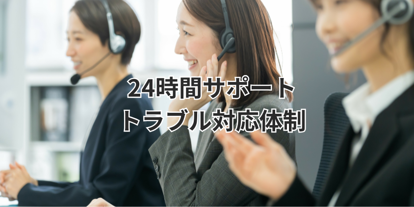 24時間サポートやトラブル対応体制