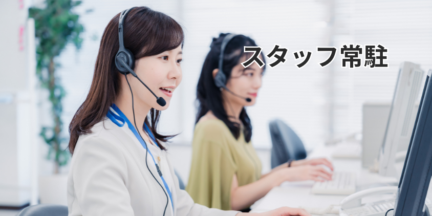 スタッフ常駐でセキュリティ万全