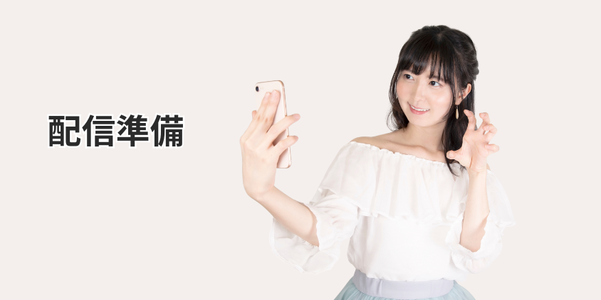 配信準備