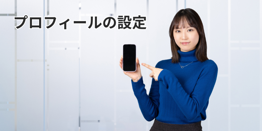 プロフィールの設定