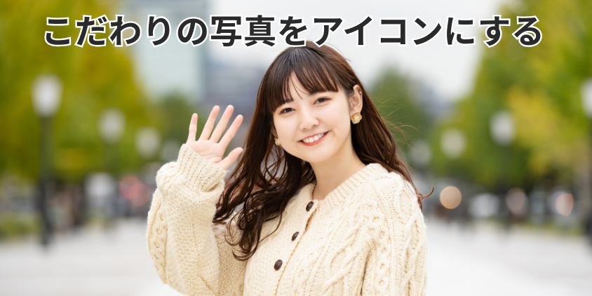 こだわりの写真をアイコンにする