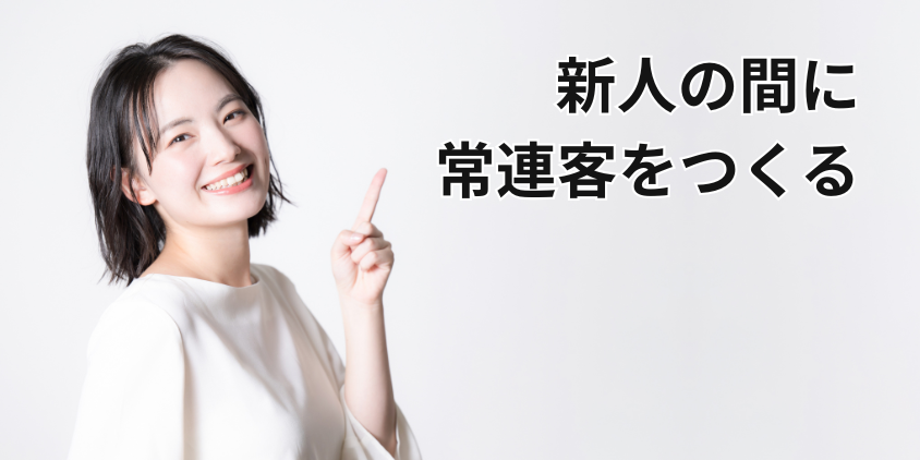 新人の間に常連客をつくる