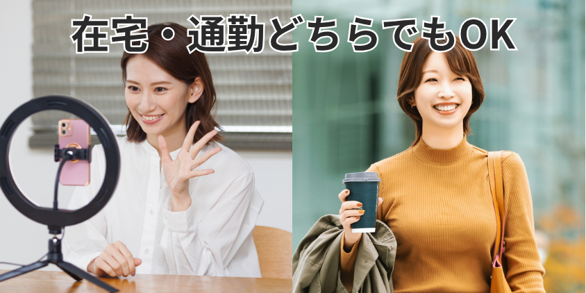在宅・通勤どちらでもOK
