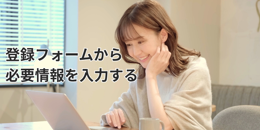 登録フォームから必要情報を入力する(名前や住所、連絡先など)