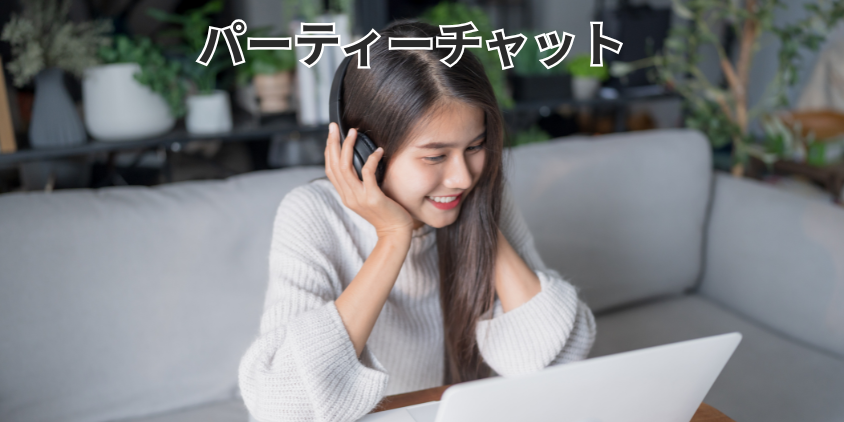 パーティーチャット