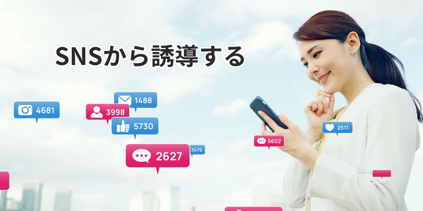 SNS(X(旧Twitter)、Instagram)から誘導する
