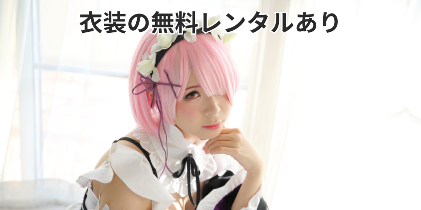 衣装の無料レンタルあり