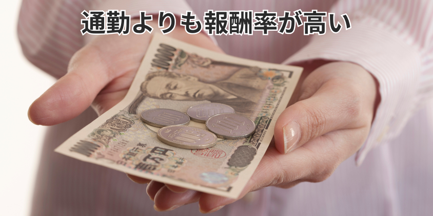 通勤よりも報酬率が高い