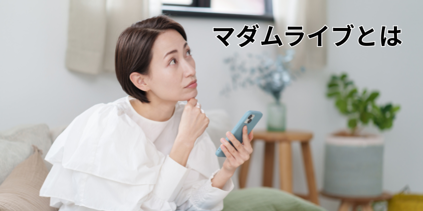 マダムライブとは