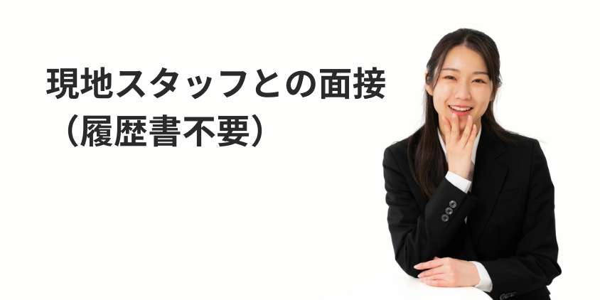 現地スタッフとの面接(履歴書不要)