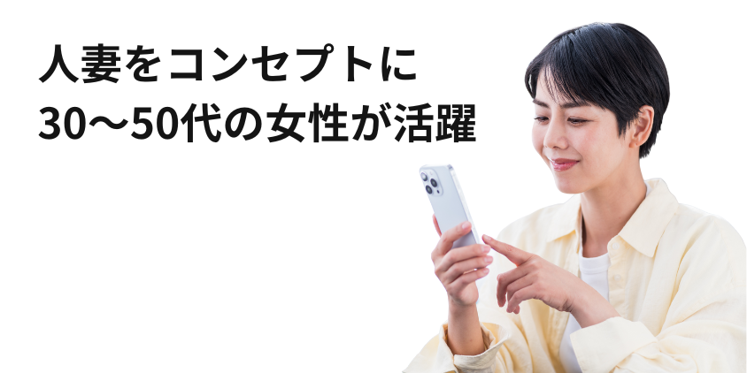 人妻をコンセプトに30～50代の女性が活躍