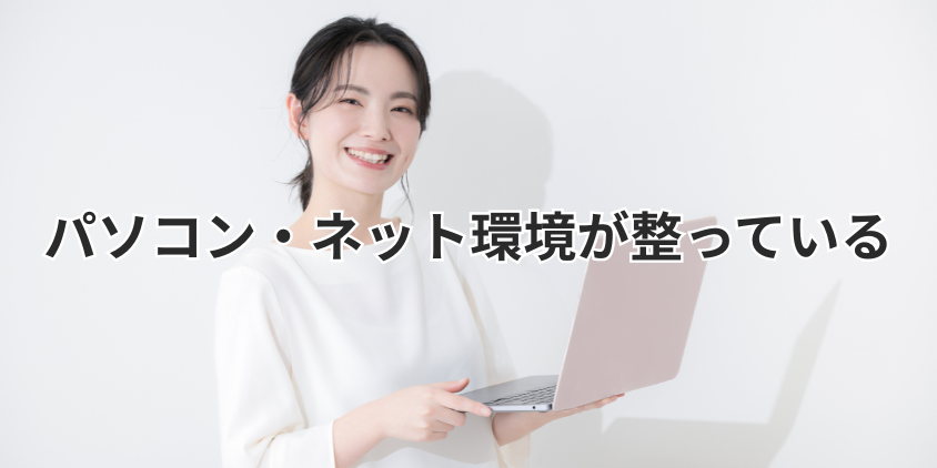 パソコン・ネット環境が整っている