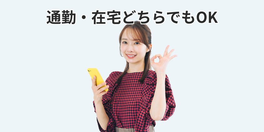 通勤・在宅どちらでもOK