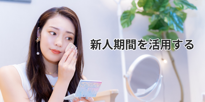 新人期間を活用する