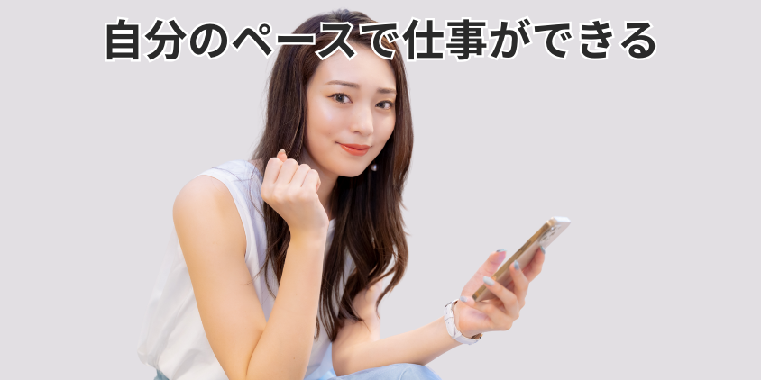 自分のペースでいつでも仕事ができる